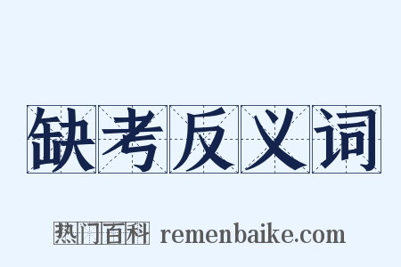 缺考反义词是什么意思的图片